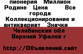 1.1) пионерия : Миллион Родине › Цена ­ 90 - Все города Коллекционирование и антиквариат » Значки   . Челябинская обл.,Верхний Уфалей г.